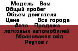  › Модель ­ Вам 2111 › Общий пробег ­ 120 000 › Объем двигателя ­ 2 › Цена ­ 120 - Все города Авто » Продажа легковых автомобилей   . Московская обл.,Реутов г.